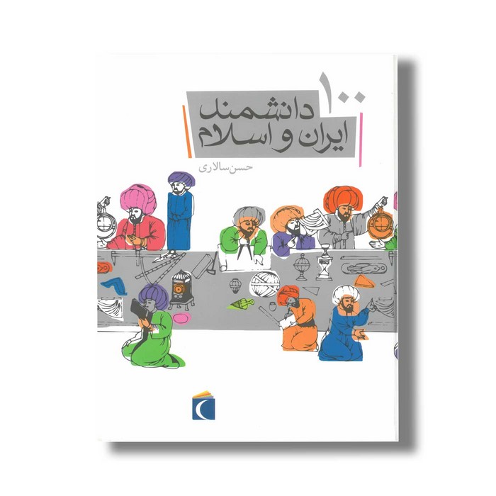 کتاب 100 دانشمند ایران و اسلام اثر حسن سالاری نشر محراب قلم