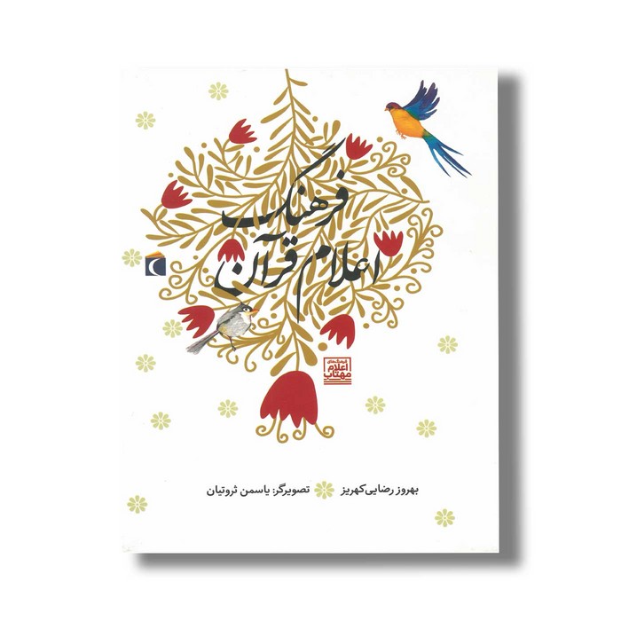 کتاب فرهنگ اعلام قرآن اثر بهروز رضایی کهریز نشر محراب قلم