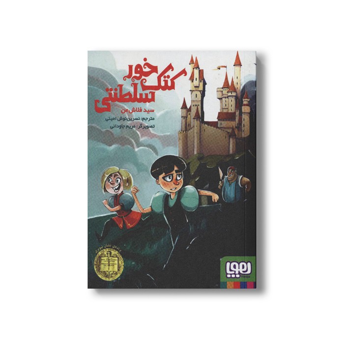 کتاب کتک خور سلطنتی اثر سید فلاش من ترجمه نسرین نوش امینی نشر هوپا