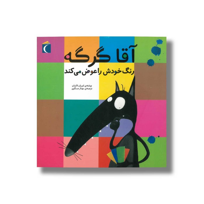 کتاب آقا گرگه رنگ خودش را عوض می کند اثر اریان لالمان ترجمه مهناز عسگری نشر محراب قلم