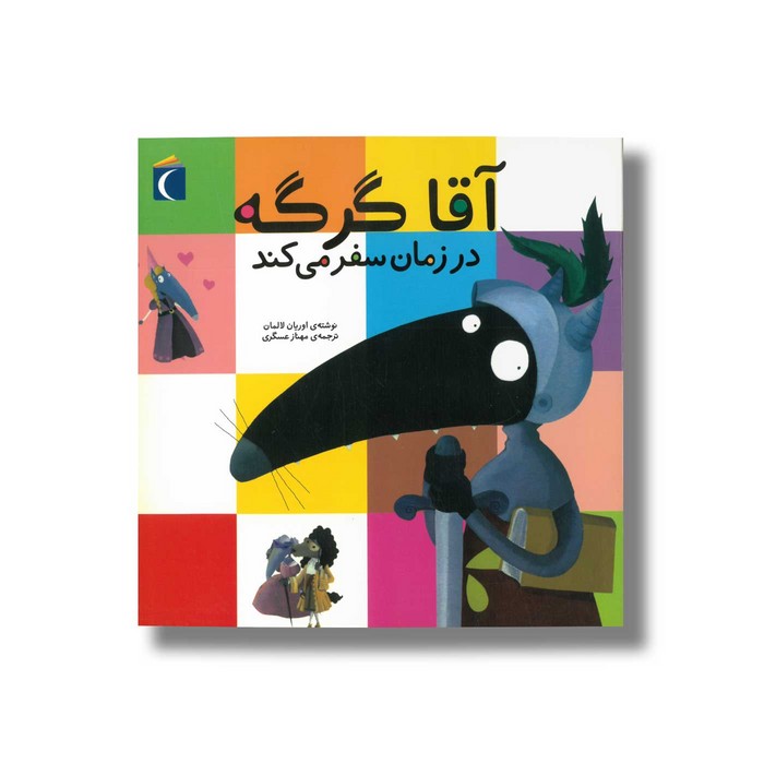 کتاب آقا گرگه در زمان سفر می کند اثر اریان لالمان ترجمه مهناز عسگری نشر محراب قلم