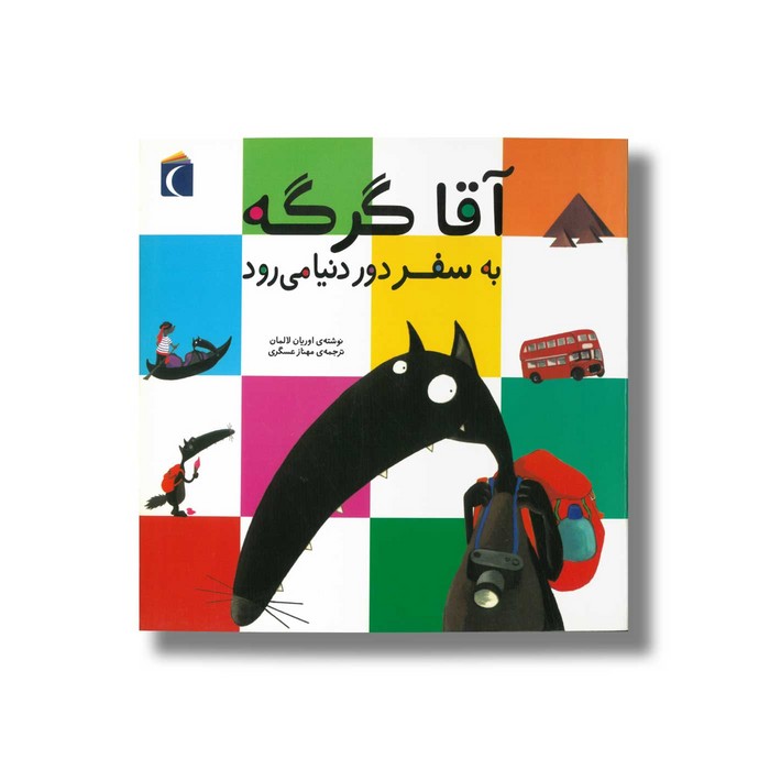 کتاب آقا گرگه به سفر دور دنیا می رود اثر اریان لالمان ترجمه مهناز عسگری نشر محراب قلم