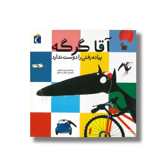 کتاب آقا گرگه پیاده رفتن را دوست ندارد اثر اریان لالمان ترجمه مهناز عسگری نشر محراب قلم