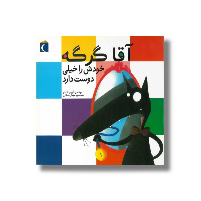 کتاب آقا گرگه خودش را خیلی دوست دارد اثر اریان لالمان ترجمه مهناز عسگری نشر محراب قلم