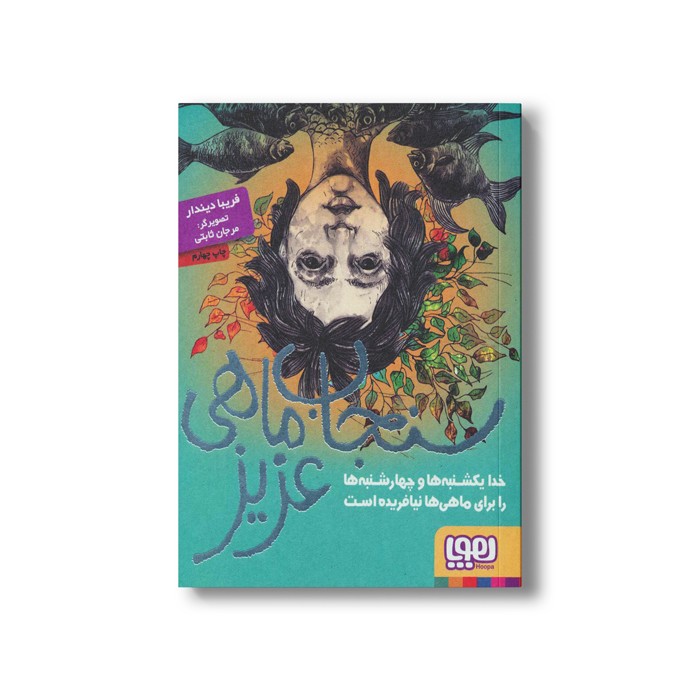 کتاب سنجاب ماهی عزیز (خدا یکشنبه ها و چهارشنبه ها را برای ماهی ها نیافرید است) اثر فریبا دیندار نشر هوپا