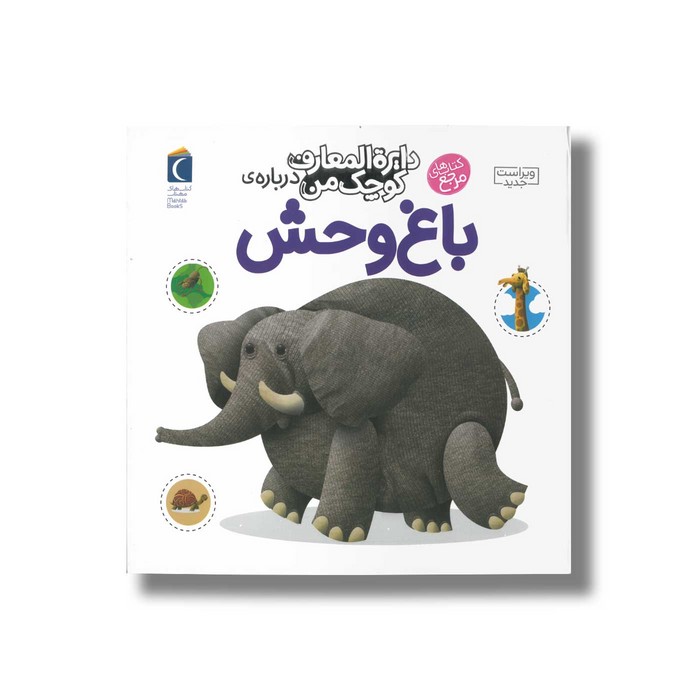 کتاب دایره المعارف کوچک من درباره باغ وحش اثر فرانسواز دوگیبرت ترجمه رویا خوئی نشر محراب قلم