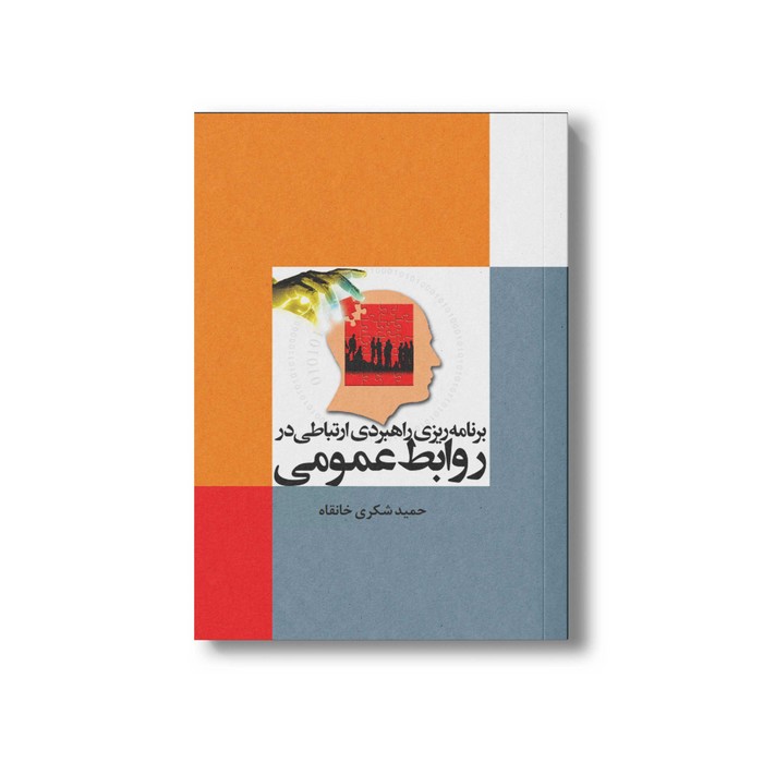 کتاب برنامه ریزی راهبردی ارتباطی در روابط عمومی اثر حمید شکری خانقاه نشر سیمای شرق