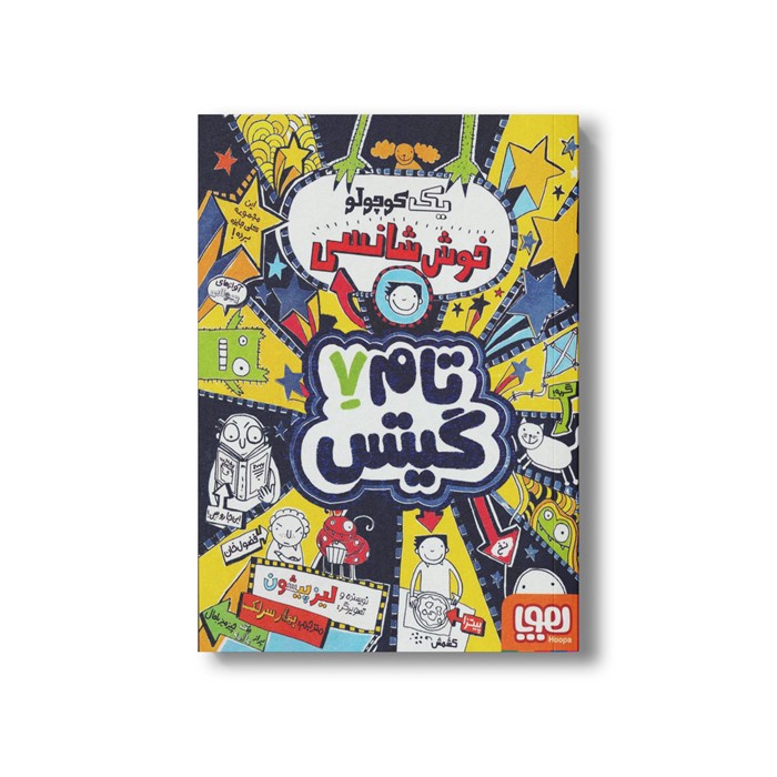 کتاب تام گیتس 7 (یک کوچولو خوش شانسی) اثر لیز پیشون ترجمه بهار سرلک نشر هوپا
