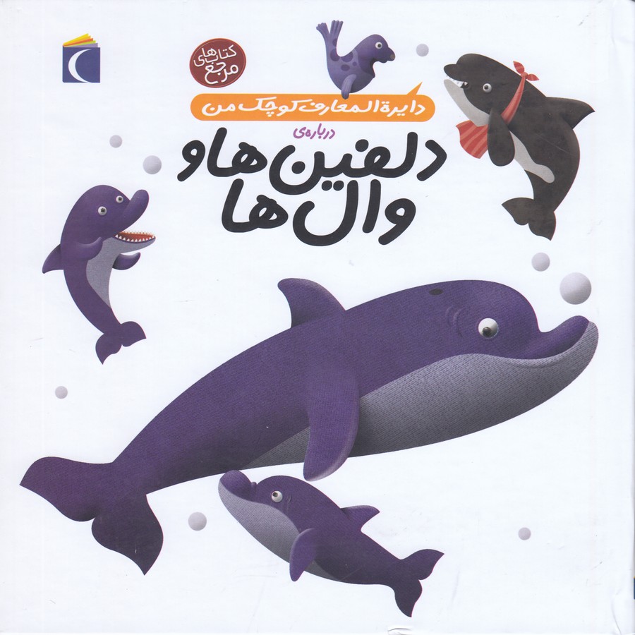 کتاب دایره المعارف کوچک من درباره دلفین ها و نهنگ ها اثر آگنس واندویل و میشل لانسنیا ترجمه رویا خوئی نشر محراب قلم