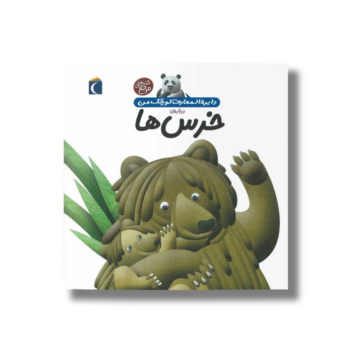 کتاب دایره المعارف کوچک من درباره خرس ها اثر فرانسواز دوگیبرت ترجمه رویا خوئی نشر محراب قلم