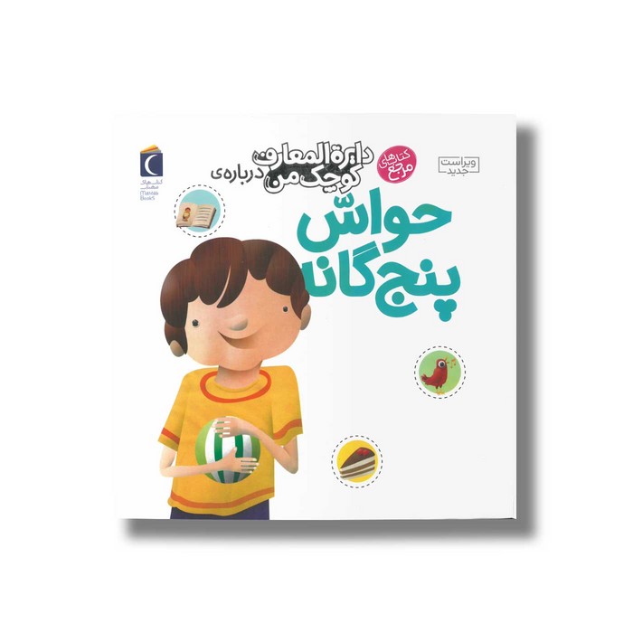 کتاب دایره المعارف کوچک من درباره حواس پنج گانه اثر فرانسواز دوگیبرت ترجمه رویا خوئی نشر محراب قلم