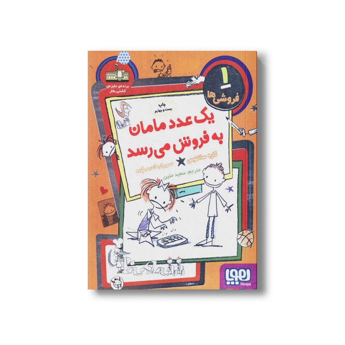 کتاب فروشی ها 1 (یک عدد مامان به فروش می رسد) اثر کاره سانتوس ترجمه سعید متین نشر هوپا