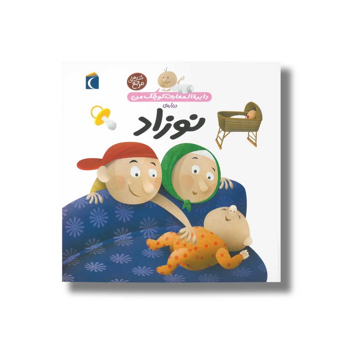 کتاب دایره المعارف کوچک من درباره نوزاد اثر آگنس واندویل ترجمه رویا خوئی نشر محراب قلم