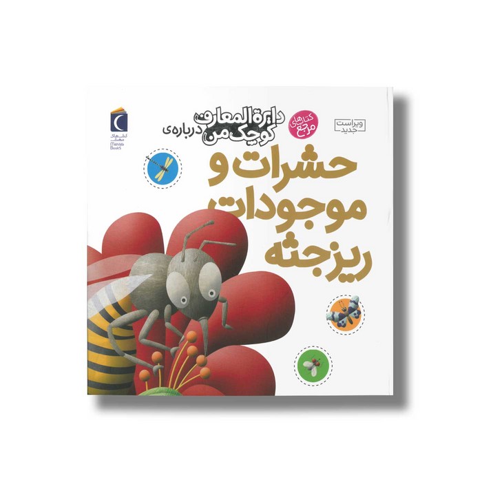 کتاب دایره المعارف کوچک من درباره حشرات و موجودات ریز جثه اثر فرانسواز دوگیبرت ترجمه رویا خوئی نشر محراب قلم