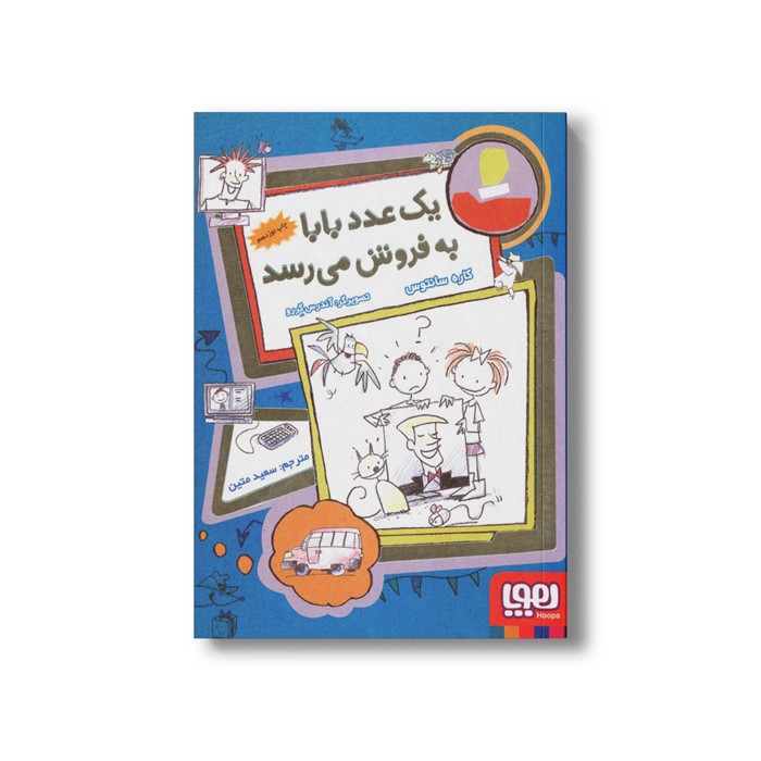 کتاب فروشی ها 2 (یک عدد بابا به فروش می رسد) اثر کاره سانتوس ترجمه سعید متین نشر هوپا