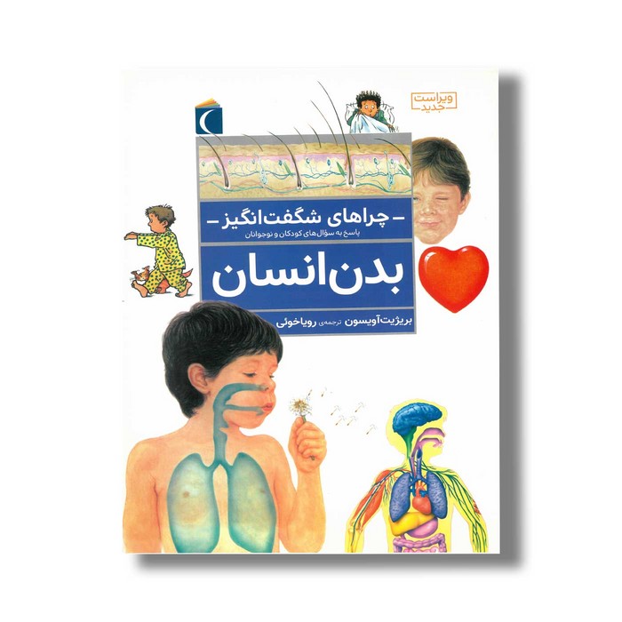 کتاب چراهای شگفت انگیز بدن انسان اثر بریژیت آویسون ترجمه رویا خوئی نشر محراب قلم