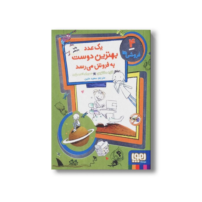 کتاب فروشی ها 4 (یک عدد بهترین دوست به فروش می رسد) اثر کاره سانتوس ترجمه سعید متین نشر هوپا