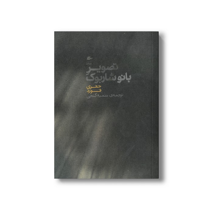 کتاب تصویر بانو شاربوک اثر جفری فورد ترجمه سمیه گنجی نشر پریان