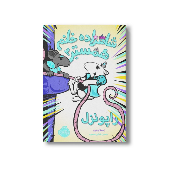 کتاب شاهزاده خانم همستر 3 (راپونزل) اثر ارسلا ورنون ترجمه حسین فدایی حسین نشر پرتقال