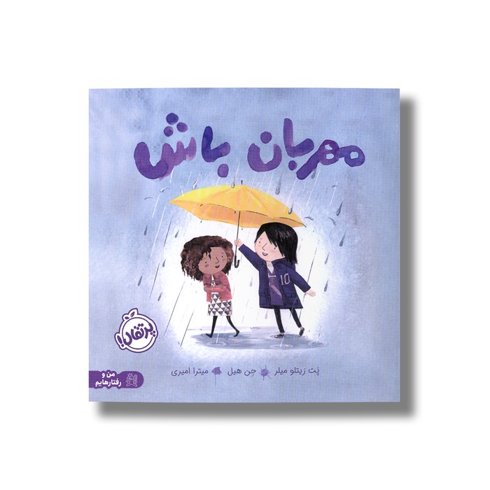 کتاب مهربان باش اثر پت زیتلو میلر ترجمه میترا امیری نشر پرتقال