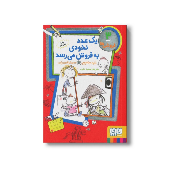 کتاب فروشی ها 3 (یک عدد نخودی به فروش می رسد) اثر کاره سانتوس ترجمه سعید متین نشر هوپا