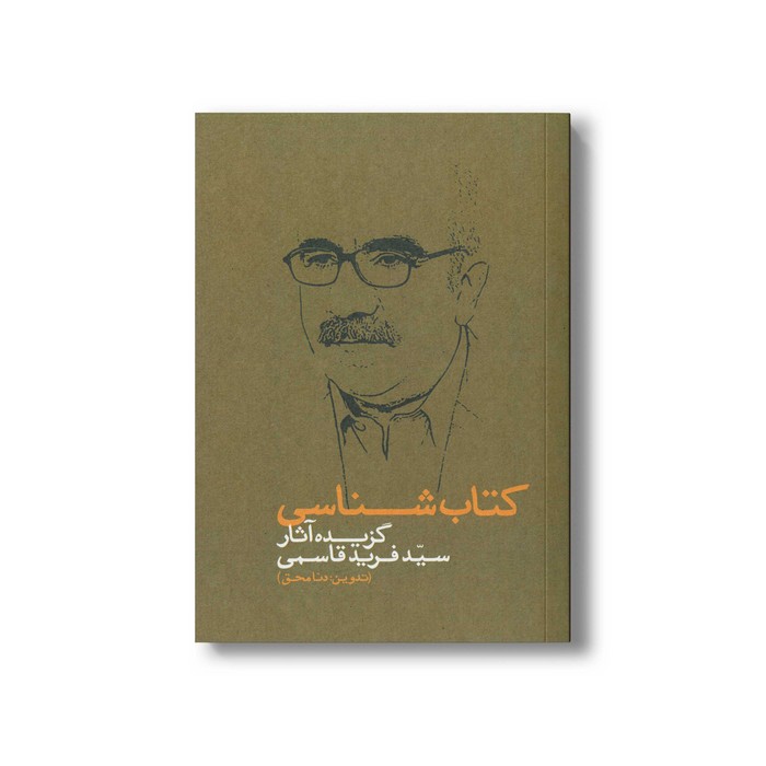 کتاب کتاب شناسی گزیده آثار سید فرید قاسمی اثر دنا محق نشر سیمای شرق