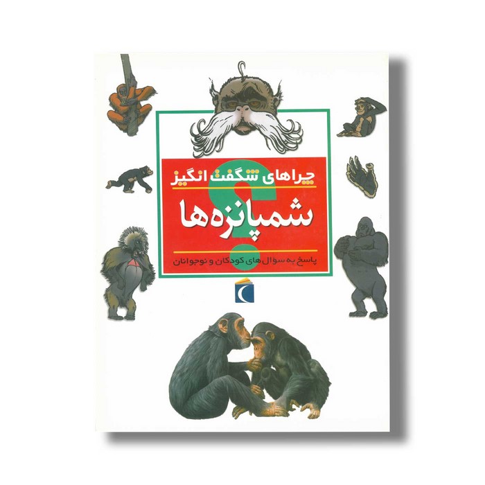 کتاب چراهای شگفت انگیز شمپانزه ها اثر کامیلا دو لا بدویر ترجمه علی ابراهیمی نشر محراب قلم