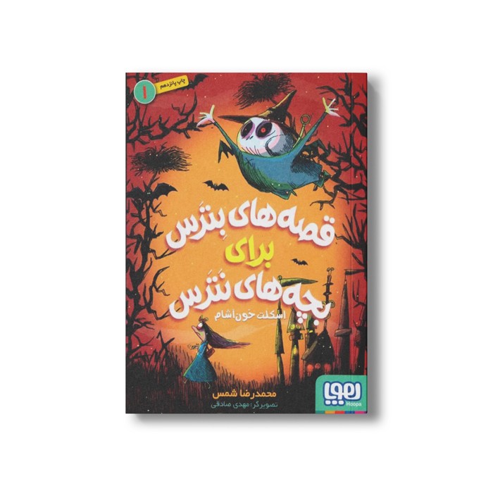 کتاب قصه های بترس برای بچه های نترس 1 (اسکلت خون آشام) اثر محمدرضا شمس نشر هوپا