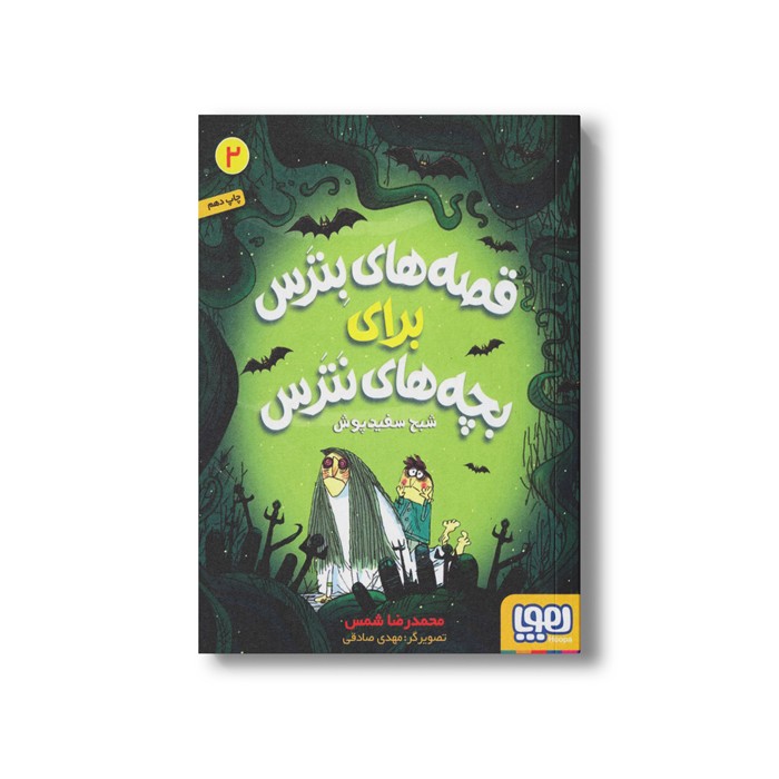 کتاب قصه های بترس برای بچه های نترس 2 (شبح سفید پوش) اثر محمدرضا شمس نشر هوپا