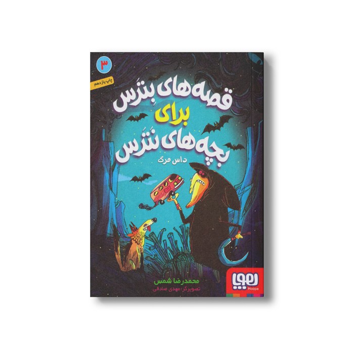کتاب قصه های بترس برای بچه های نترس 3 (داس مرگ) اثر محمدرضا شمس نشر هوپا