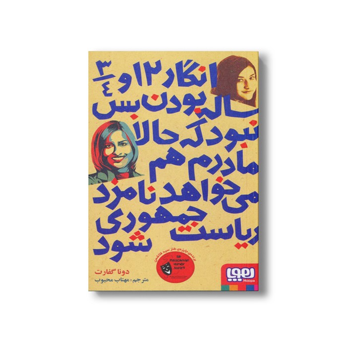 کتاب انگار 12 و 3/4 ساله بودن بس نبود که حالا مادرم هم می خواهد نامزد ریاست جمهوری شود اثر دونا گفارت ترجمه مهتاب محبوب نشر هوپا