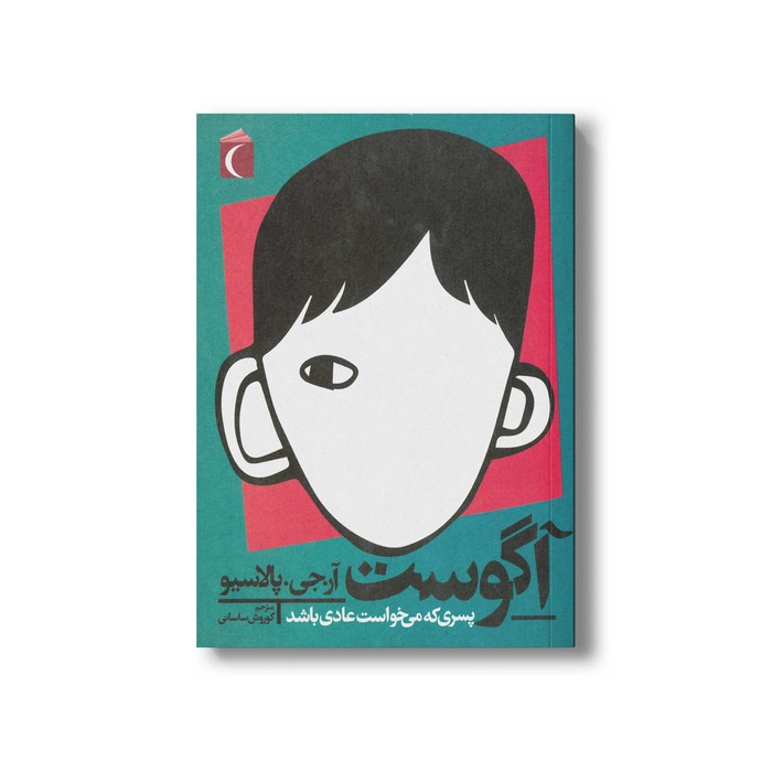 کتاب آگوست پسری که می خواست عادی باشد اثر آر جی پالاسیو ترجمه کوروش ساسانی نشر محراب قلم