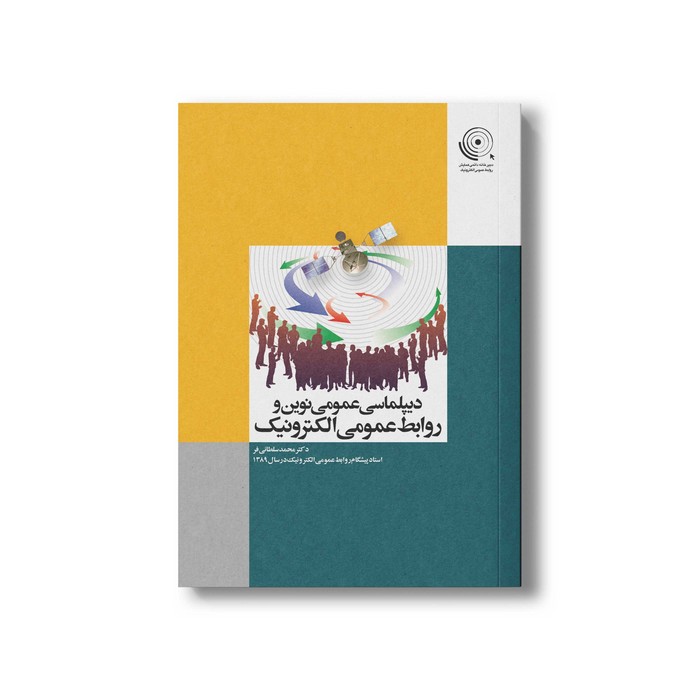 کتاب دیپلماسی عمومی نوین و روابط عمومی الکترونیک اثر محمد سلطانی فر نشر سیمای شرق