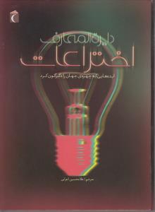 کتاب دایره المعارف اختراعات (ایده هایی که چهره جهان را دگرگون کرد) اثر جولی فریس ترجمه غلامحسین اعرابی نشر محراب قلم