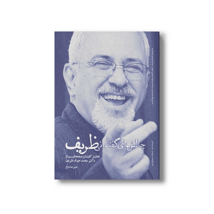 کتاب چالش های گفتمانی ظریف اثر علیرضا دباغ نشر سیمای شرق