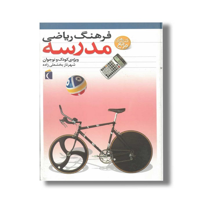 کتاب فرهنگ ریاضی مدرسه اثر شهرناز بخشعلی زاده نشر محراب قلم