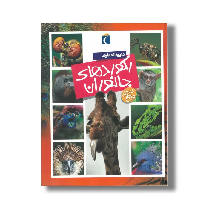 کتاب دایره المعارف رکوردهای جانوران اثر امیلی بومون و ماری رنه گیئوره ترجمه مهناز عسگری نشر محراب قلم