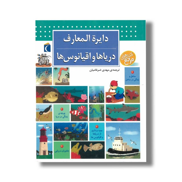 کتاب دایره المعارف دریاها و اقیانوس ها اثر بنوا دولالاندر ترجمه مهدی ضرغامیان نشر محراب قلم