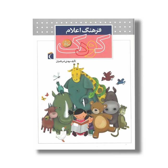 کتاب فرهنگ اعلام کودک اثر مهدی ضرغامیان نشر محراب قلم