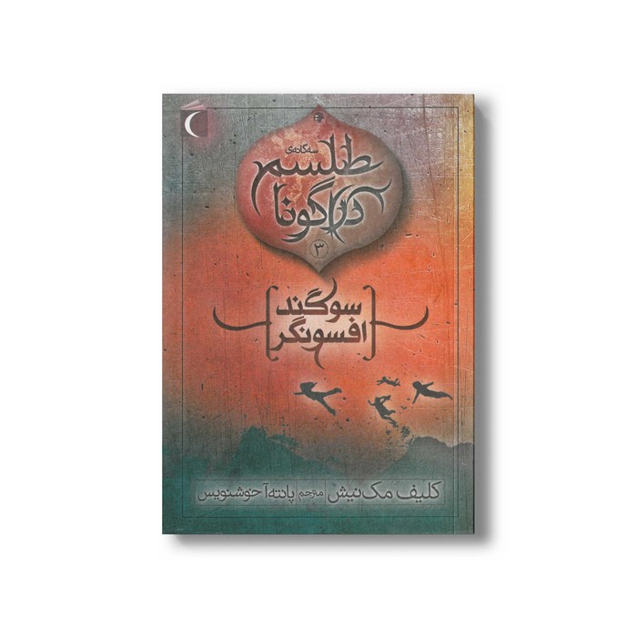 کتاب سوگند افسونگر (سه گانه طلسم دراگونا 3) اثر کلیف مک نیش ترجمه پانته آ خوشنویس نشر محراب قلم