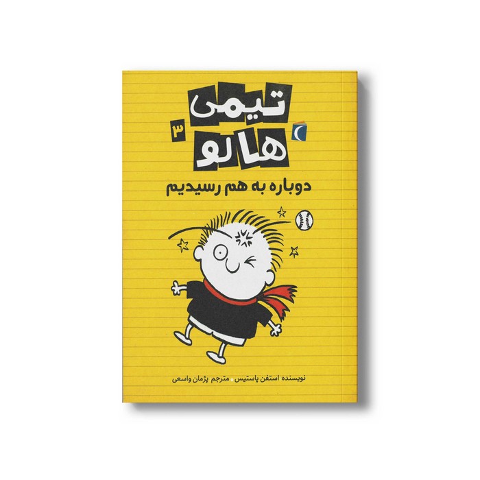 کتاب تیمی هالو 3 دوباره به هم رسیدیم اثر استفن پاستیس ترجمه پژمان واسعی نشر محراب قلم