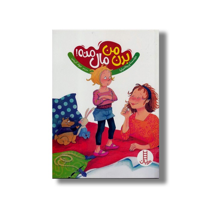 کتاب بدن من مال منه اثر موسسه پروفامیلیا ترجمه جواد کریمی نشر نردبان