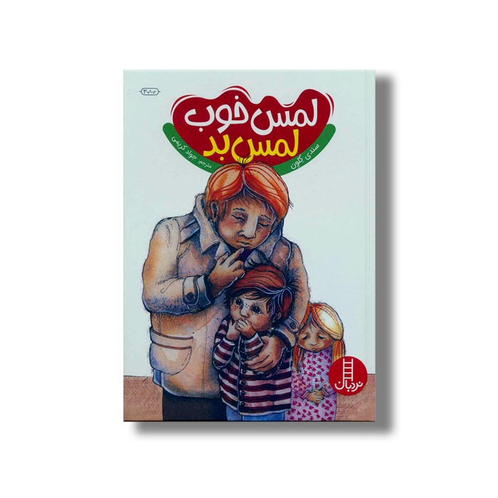 کتاب لمس خوب لمس بد اثر سندی کلون ترجمه جواد کریمی نشر نردبان