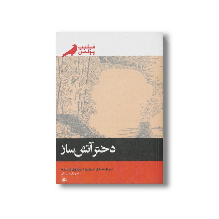 کتاب دختر آتش ساز اثر فیلیپ پولمن ترجمه مریم موسوی بلده نشر پریان