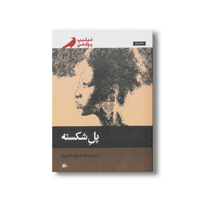 کتاب پل شکسته اثر فیلیپ پولمن ترجمه فرزاد فربد نشر پریان