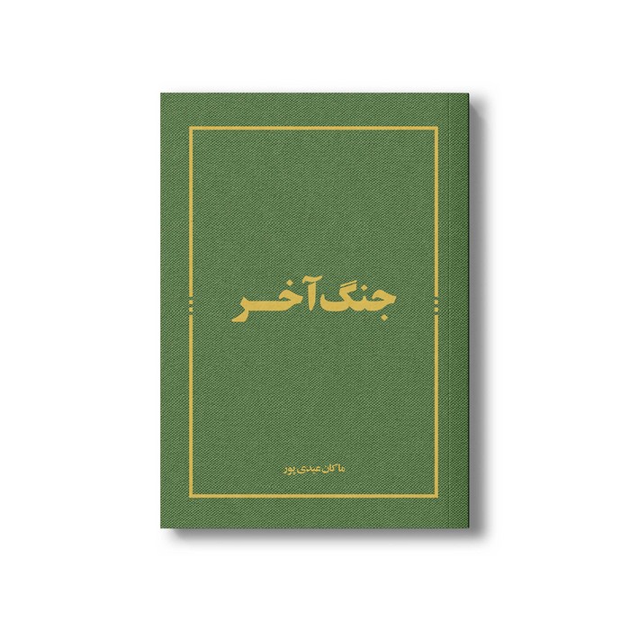 کتاب جنگ آخر اثر ماکان عیدی پور نشر سیمای شرق