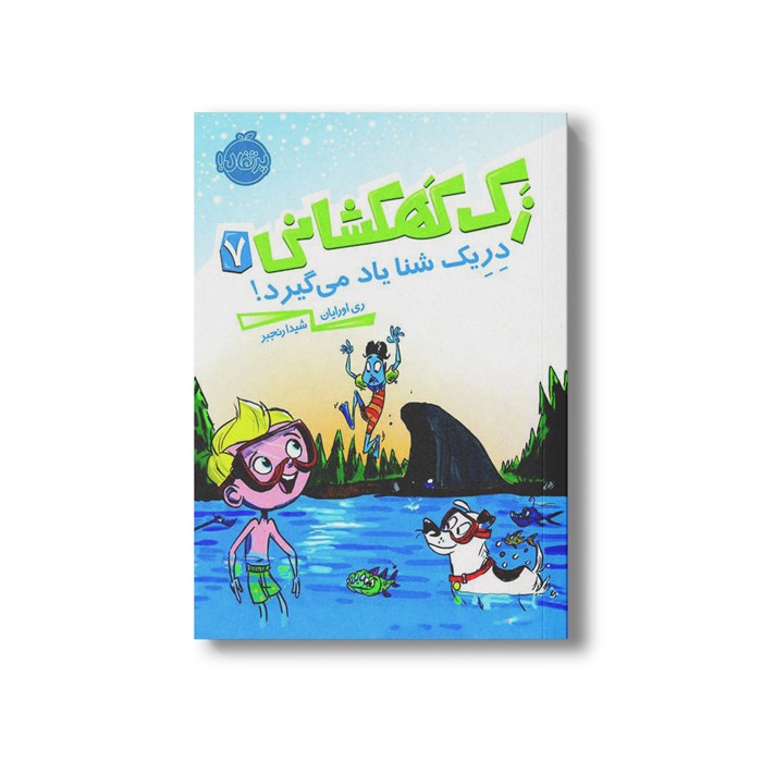 کتاب زک کهکشانی 7 (دریک شنا یاد می گیرد) اثر ری اورایان ترجمه شیدا رنجبر نشر پرتقال
