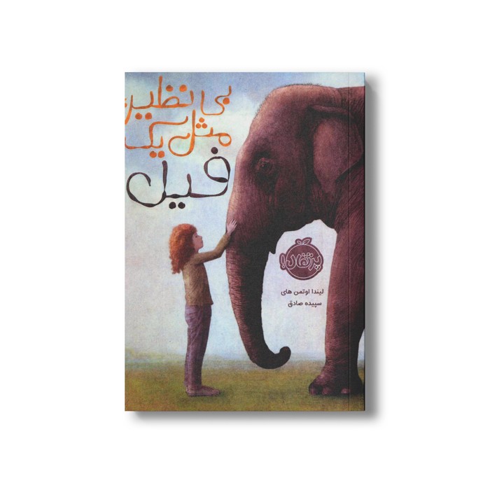 کتاب بی نظیر مثل یک فیل اثر لیندا اوتمن های ترجمه سپیده صادق نشر پرتقال