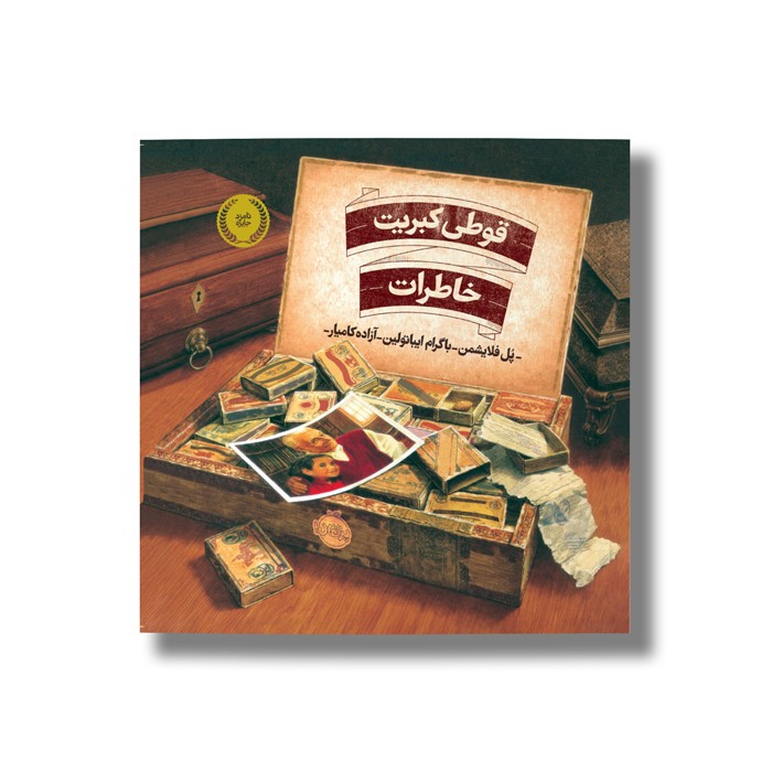 کتاب قوطی کبریت خاطرات اثر پل فلایشمن ترجمه آزاده کامیار نشر پرتقال