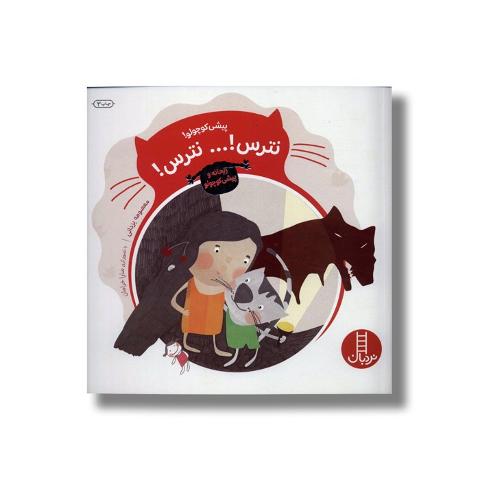 کتاب پیشی کوچولو نترس نترس (ریحانه و پیشی کوچولو) اثر معصومه یزدانی نشر نردبان